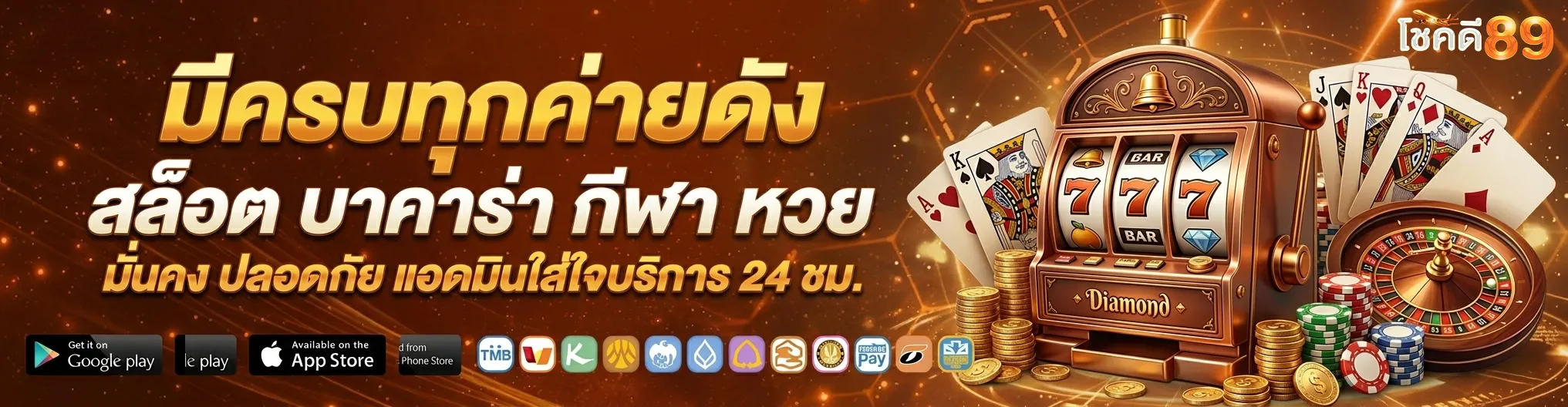 โชคดี 89 สล็อต